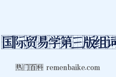 国际贸易学第三版组词是什么意思的图片